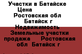 Участки в Батайске › Цена ­ 3 400 000 - Ростовская обл., Батайск г. Недвижимость » Земельные участки продажа   . Ростовская обл.,Батайск г.